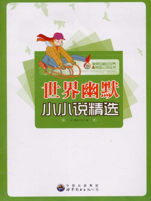 Title details for 世界幽默小小说精选( Selection of the World's Humorous Miniature Stories) by 世界幽默小小说精选 编写组 - Available